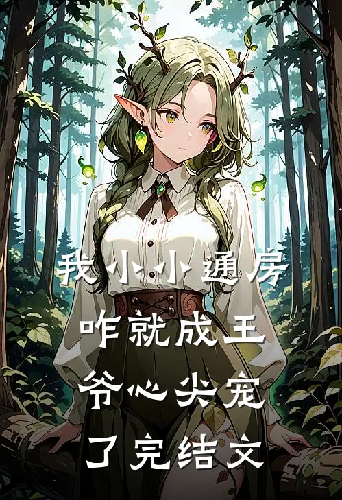 我小小通房，咋就成王爷心尖宠了完结文