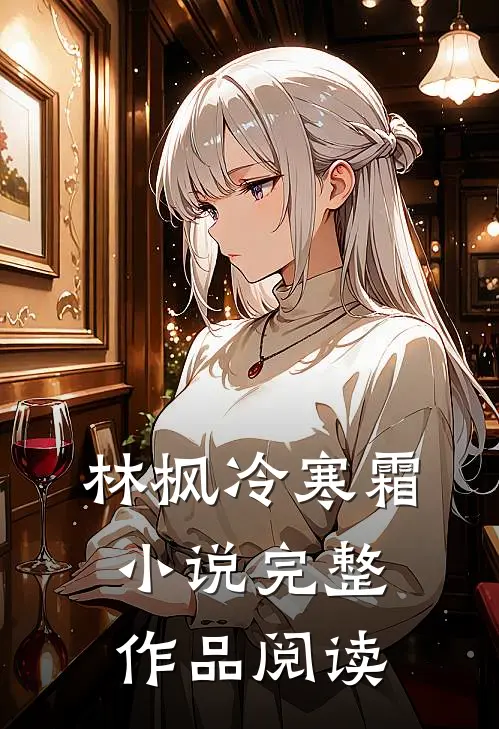 林枫冷寒霜小说完整作品阅读