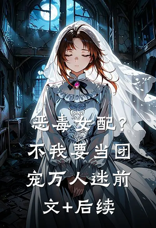 恶毒女配？不，我要当团宠万人迷前文+后续