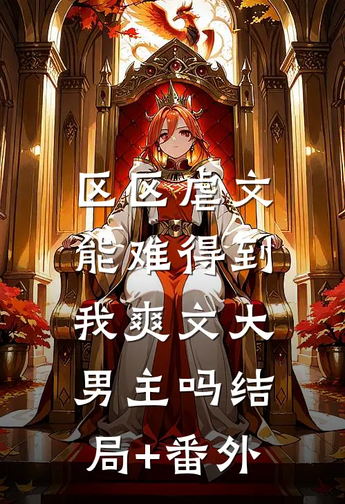 区区虐文，能难得到我爽文大男主吗结局+番外