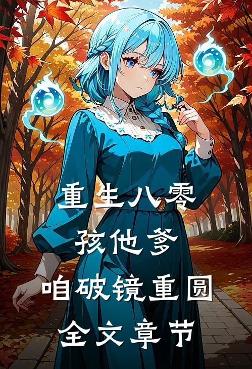 重生八零：孩他爹，咱破镜重圆全文章节