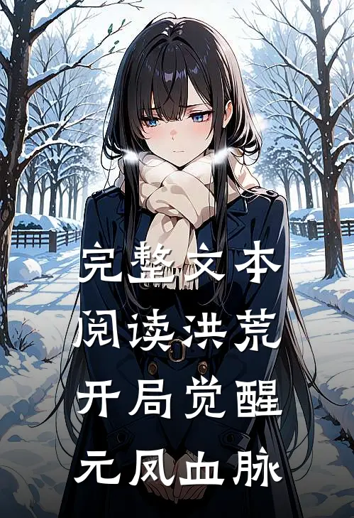 完整文本阅读洪荒：开局觉醒元凤血脉