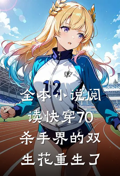 全本小说阅读快穿70：杀手界的双生花重生了
