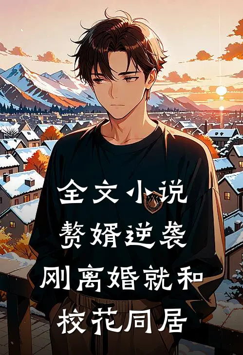 全文小说赘婿逆袭：刚离婚就和校花同居