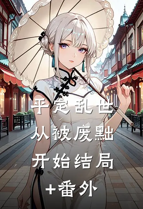 平定乱世：从被废黜开始结局+番外