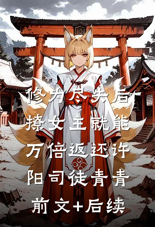修为尽失后，撩女主就能万倍返还许阳司徒青青前文+后续