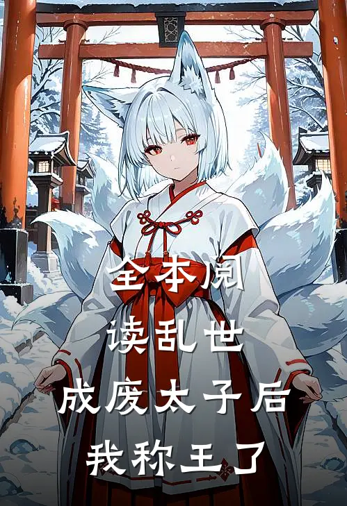 全本阅读乱世：成废太子后，我称王了