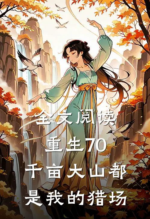 全文阅读重生70，千亩大山都是我的猎场