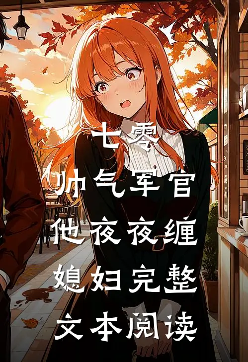七零：帅气军官他夜夜缠媳妇完整文本阅读