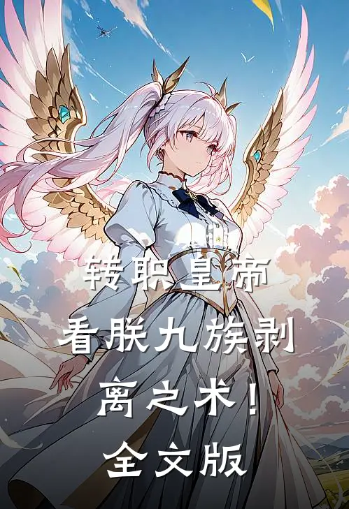 转职皇帝：看朕九族剥离之术！全文版