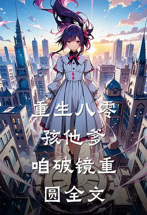 重生八零：孩他爹，咱破镜重圆全文