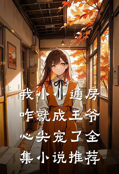 我小小通房，咋就成王爷心尖宠了全集小说推荐