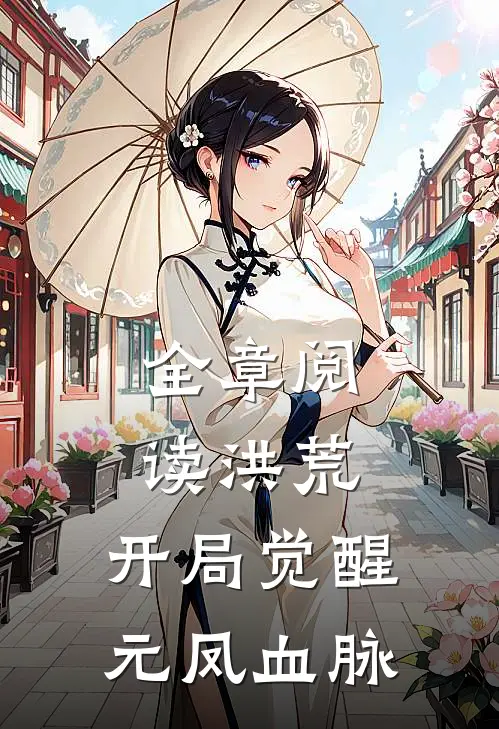 全章阅读洪荒：开局觉醒元凤血脉