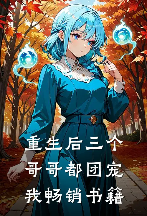 重生后三个哥哥都团宠我畅销书籍
