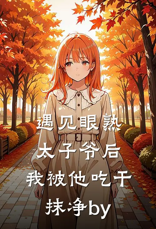 遇见眼熟太子爷后，我被他吃干抹净by