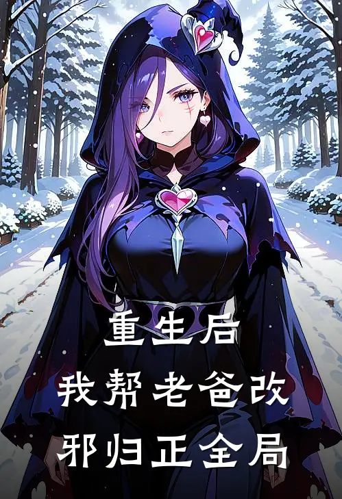 重生后，我帮老爸改邪归正全局