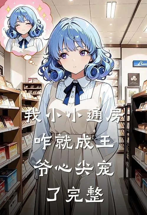 我小小通房，咋就成王爷心尖宠了完整