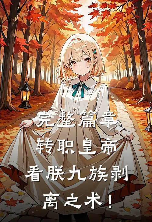 完整篇章转职皇帝：看朕九族剥离之术！