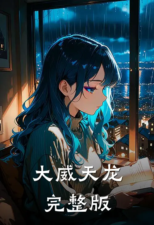 大威天龙完整版