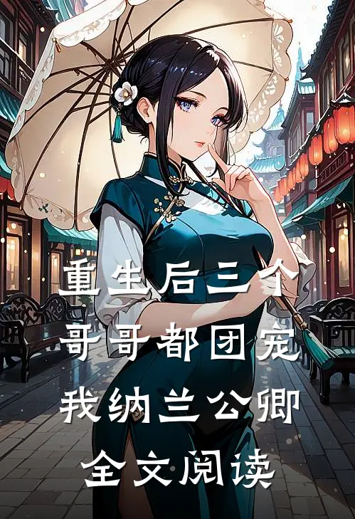 重生后三个哥哥都团宠我 纳兰公卿全文阅读