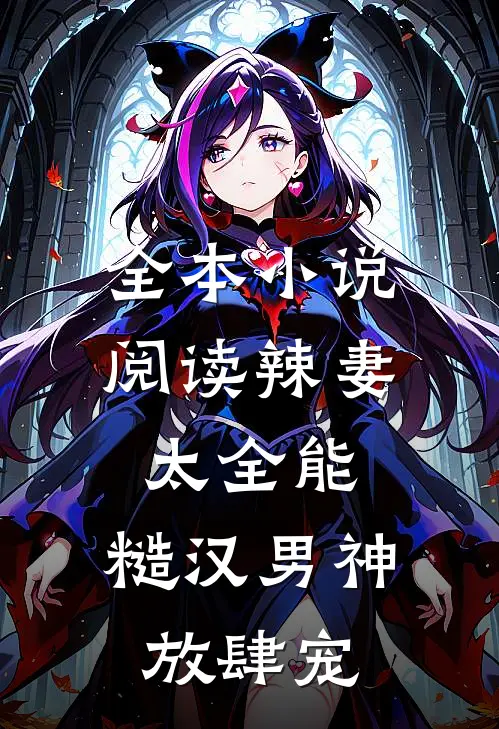 全本小说阅读辣妻太全能，糙汉男神放肆宠