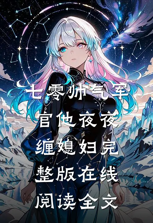 七零帅气军官他夜夜缠媳妇完整版在线阅读全文