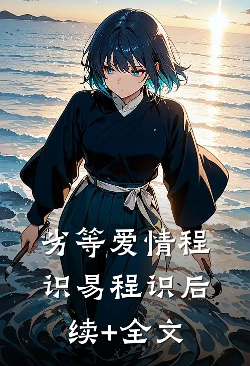 劣等爱情程识易程识后续+全文