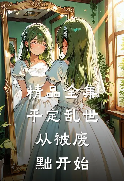 精品全集平定乱世：从被废黜开始