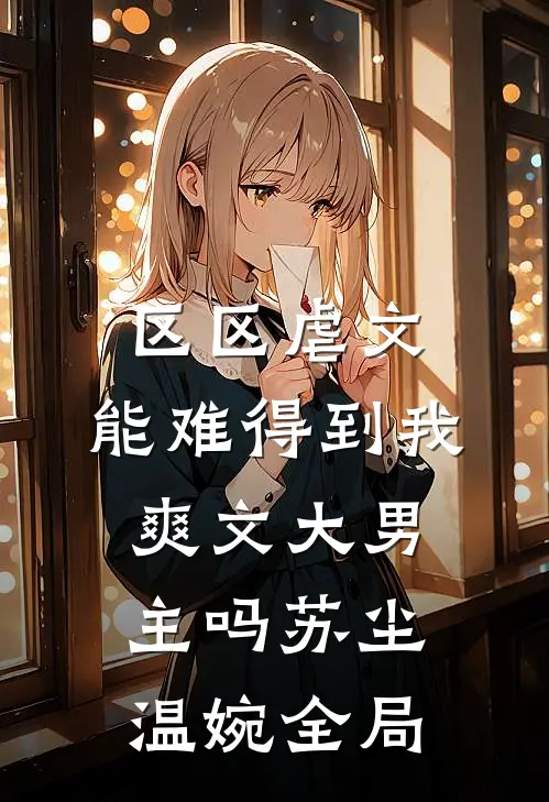 区区虐文，能难得到我爽文大男主吗苏尘温婉全局