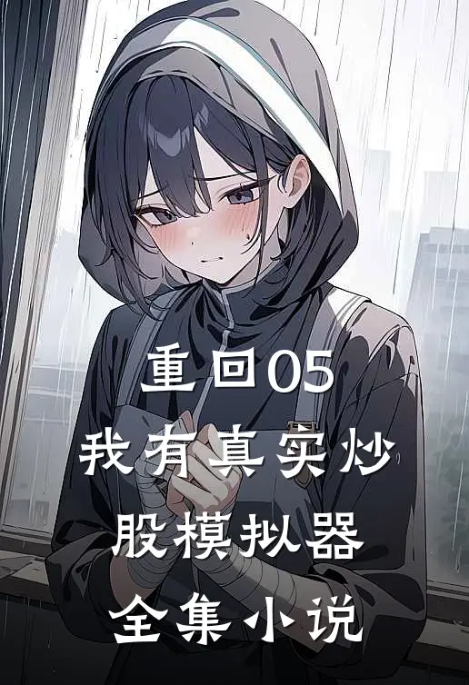 重回05，我有真实炒股模拟器全集小说