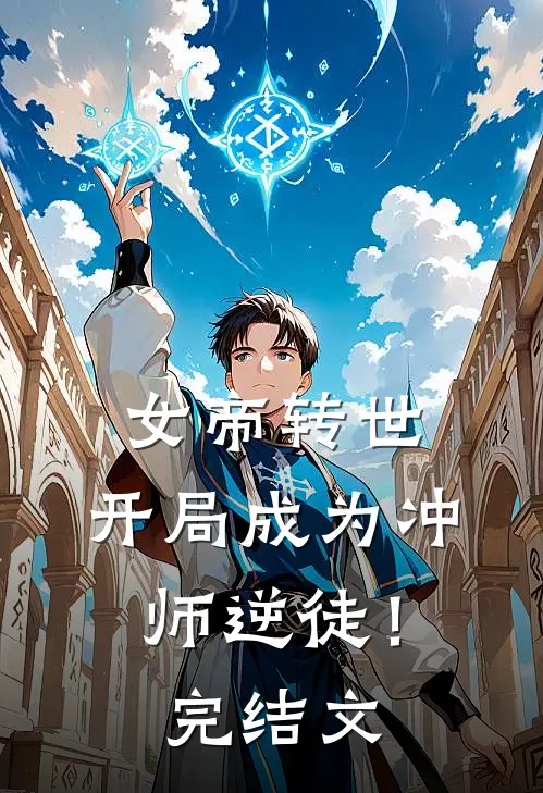 女帝转世，开局成为冲师逆徒！完结文