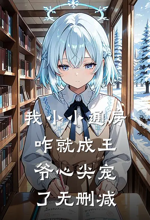 我小小通房，咋就成王爷心尖宠了无删减
