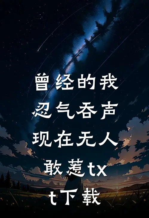 曾经的我忍气吞声，现在无人敢惹txt下载