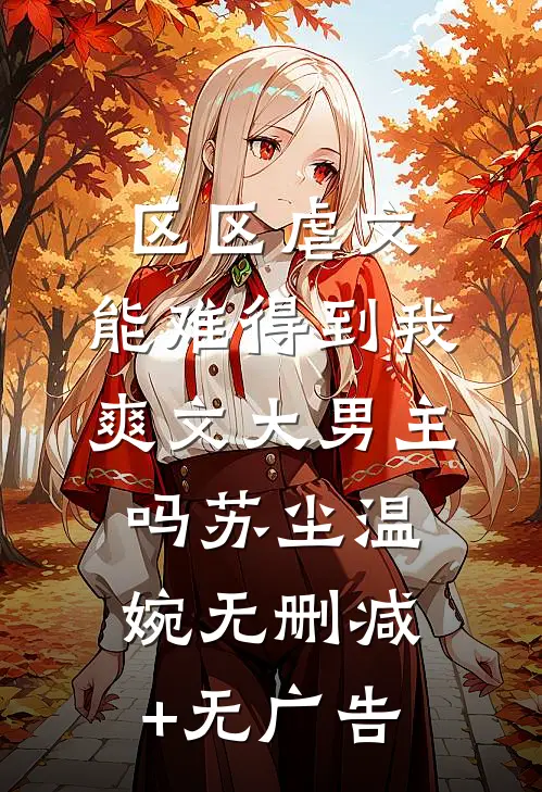 区区虐文，能难得到我爽文大男主吗苏尘温婉无删减+无广告