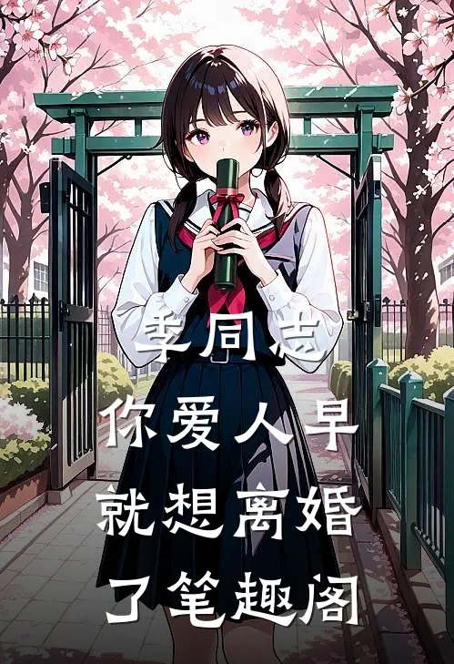 季同志，你爱人早就想离婚了笔趣阁