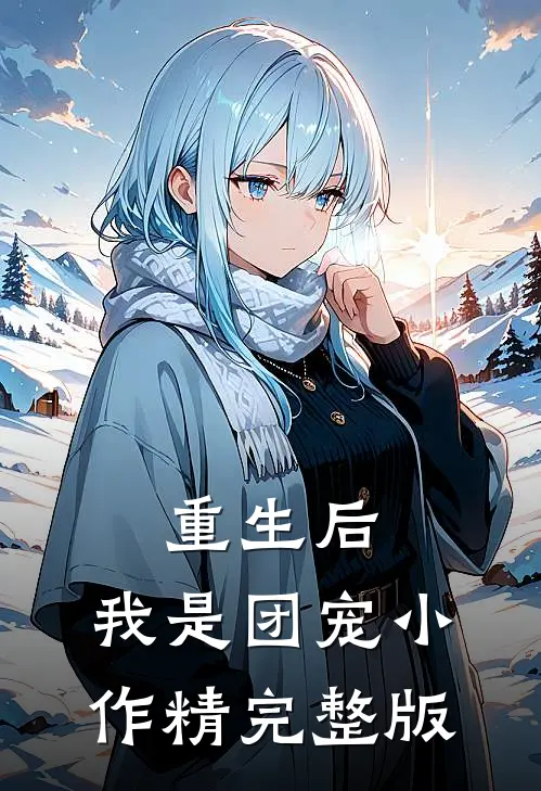 重生后，我是团宠小作精完整版