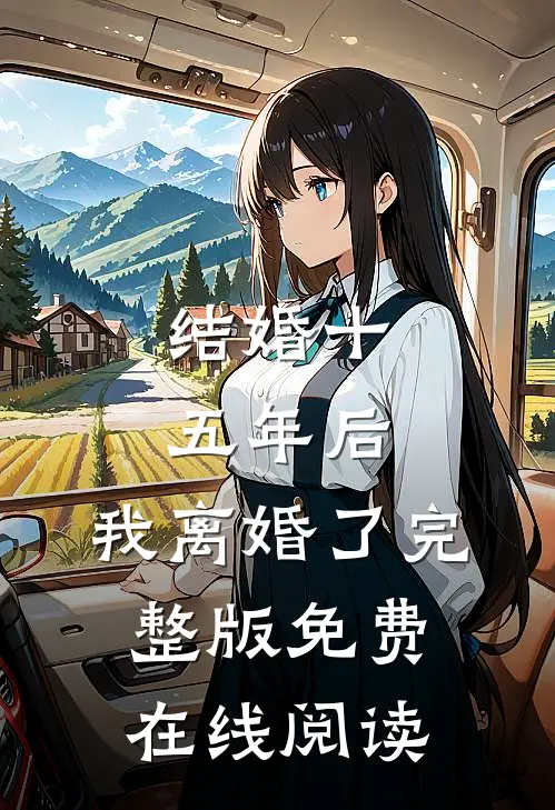 结婚十五年后，我离婚了完整版免费在线阅读