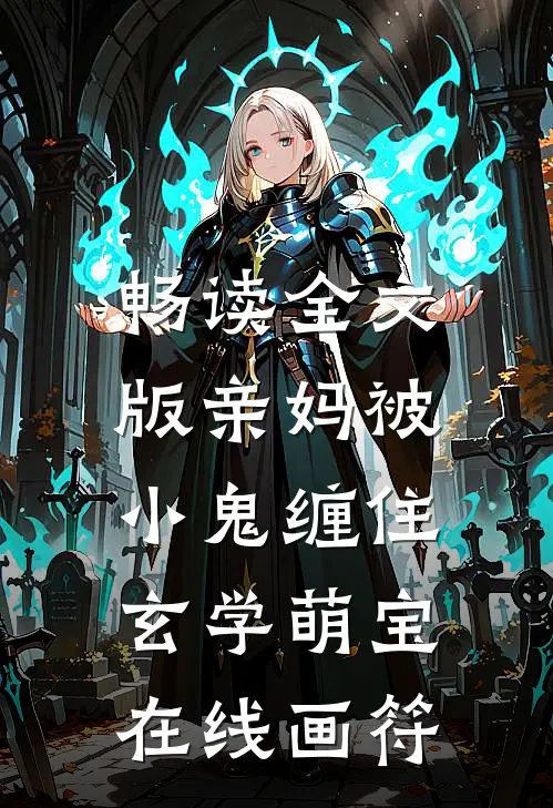 畅读全文版亲妈被小鬼缠住，玄学萌宝在线画符