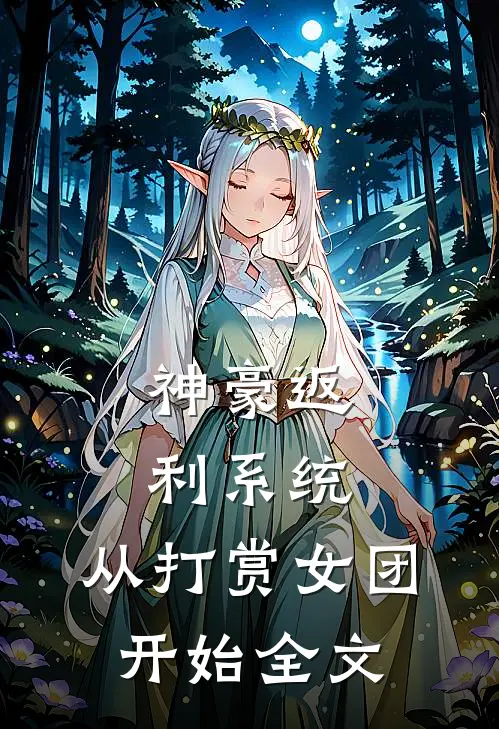 神豪返利系统：从打赏女团开始全文