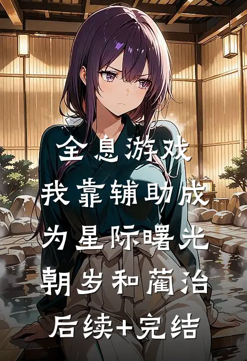 全息游戏：我靠辅助成为星际曙光朝岁和蔺治后续+完结