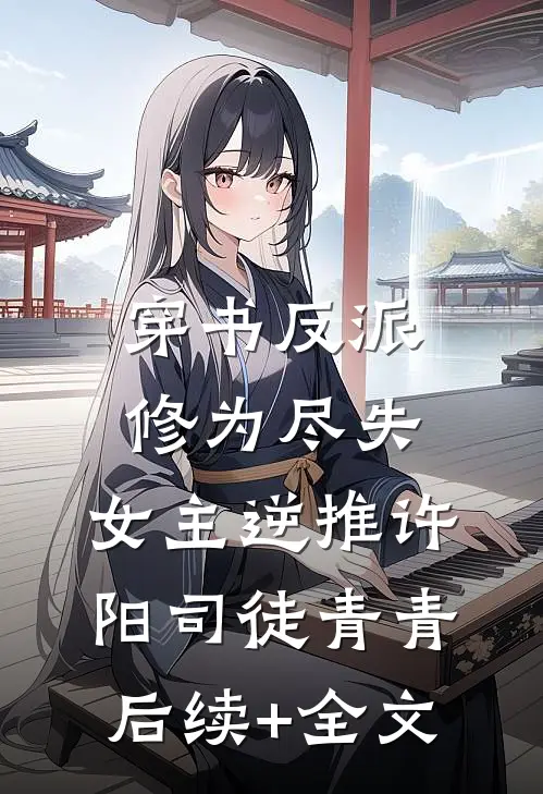 穿书反派：修为尽失，女主逆推许阳司徒青青后续+全文