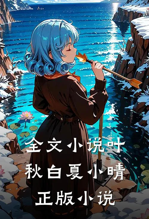 全文小说叶秋白夏小晴正版小说