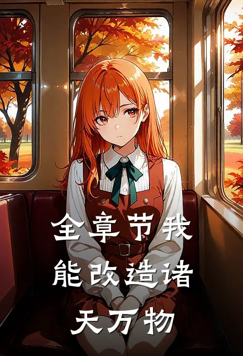 全章节我能改造诸天万物