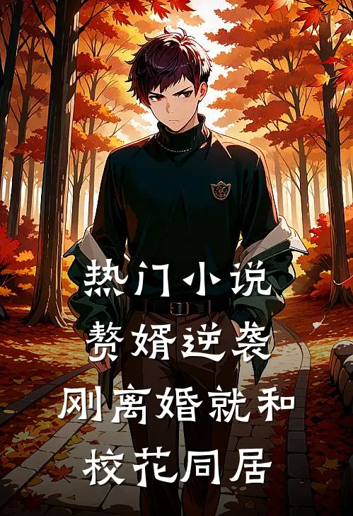 热门小说赘婿逆袭：刚离婚就和校花同居