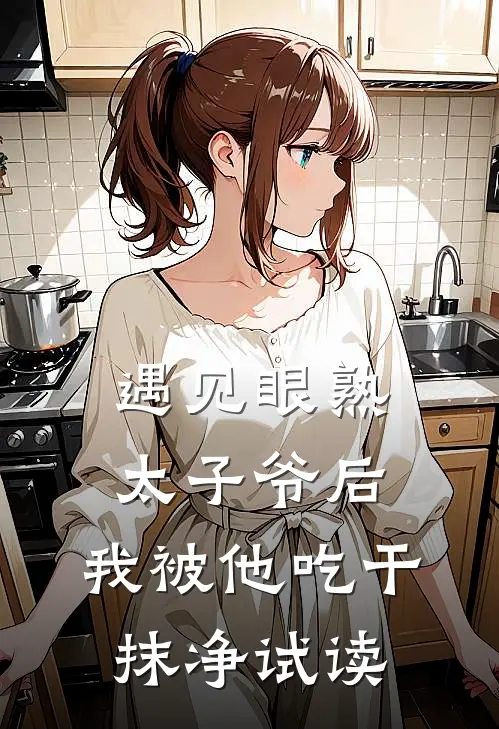 遇见眼熟太子爷后，我被他吃干抹净试读
