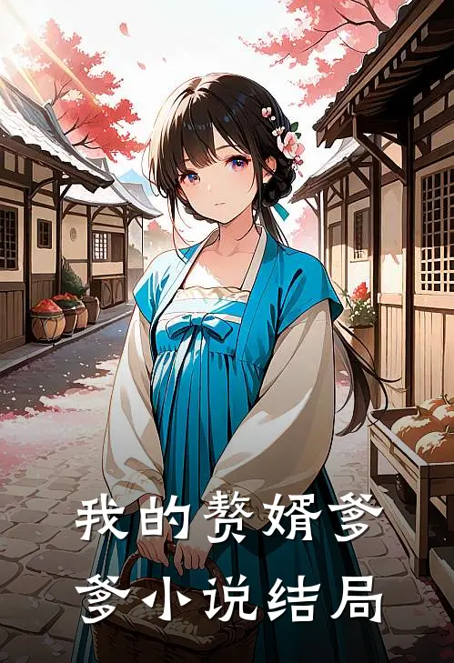我的赘婿爹爹小说结局
