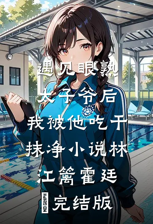 遇见眼熟太子爷后，我被他吃干抹净小说林江篱霍廷禛完结版