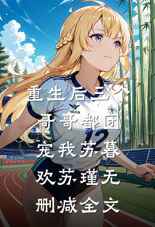 重生后三个哥哥都团宠我苏暮欢苏瑾无删减全文