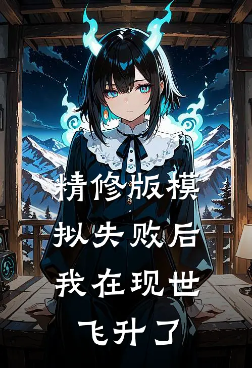 精修版模拟失败后，我在现世飞升了