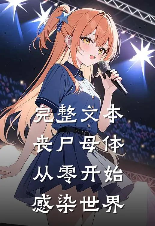 完整文本丧尸母体：从零开始感染世界